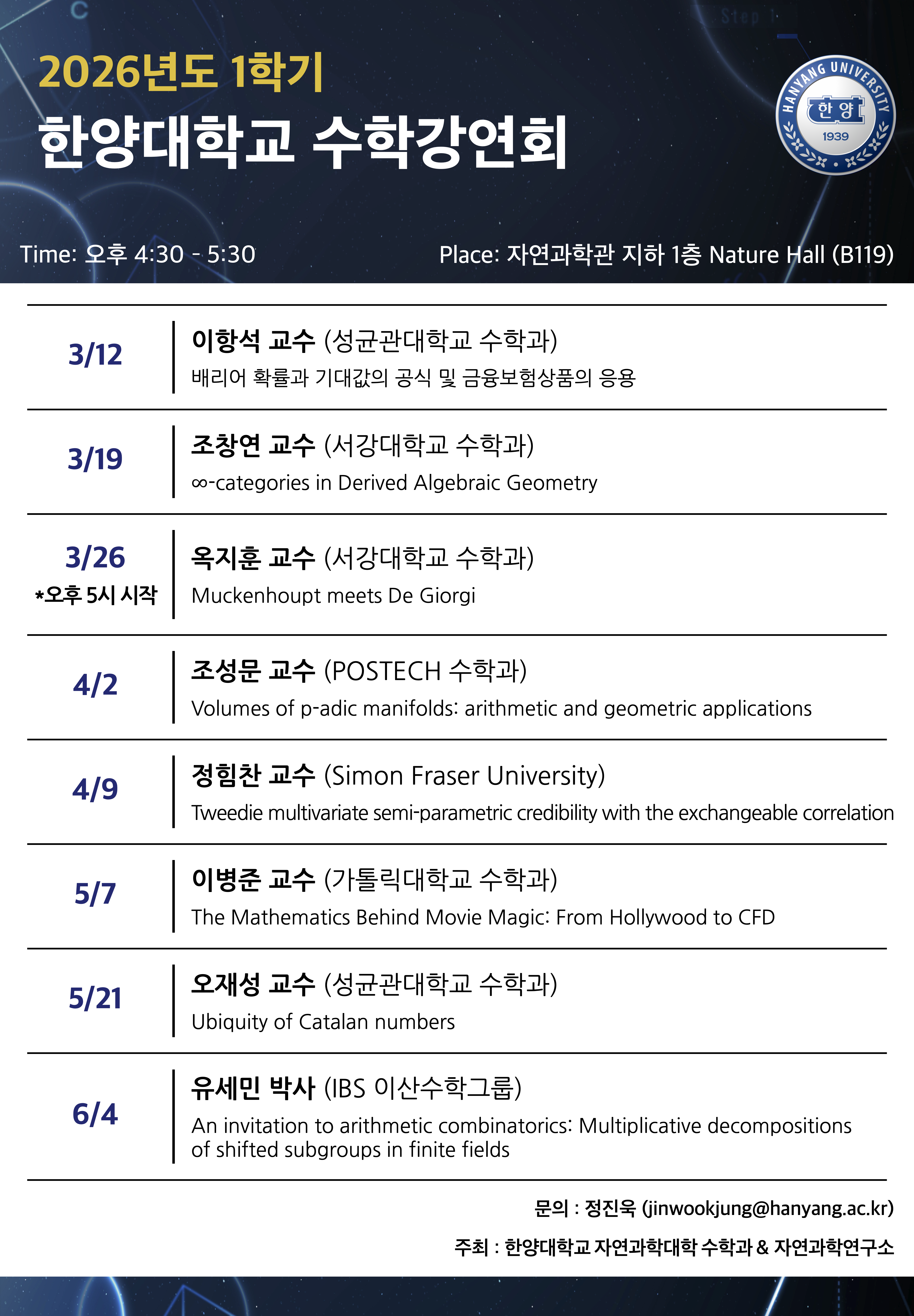 [콜로퀴엄] 2026년 2학기 한양대학교 수학강연회
