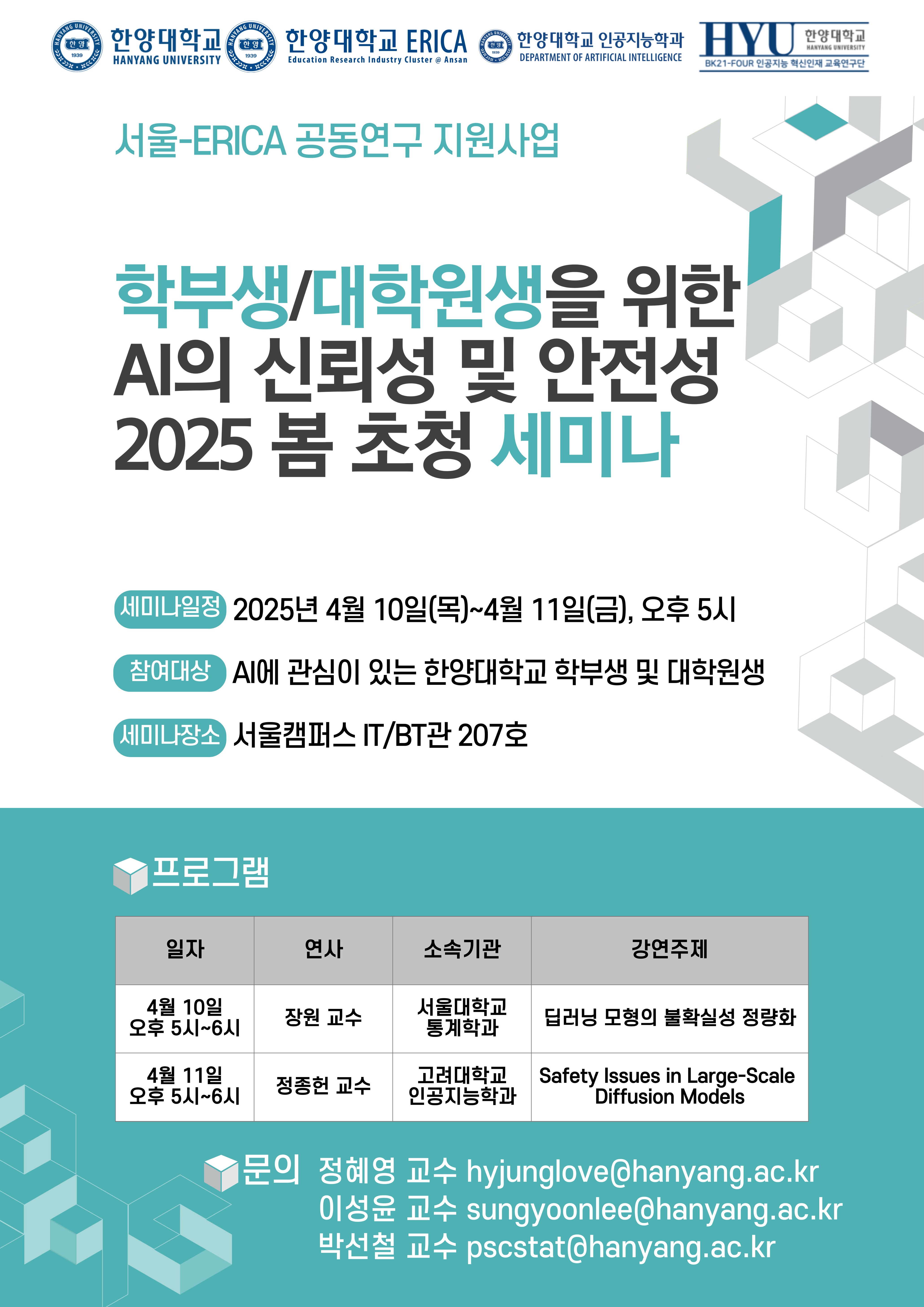 [세미나] 학부생/대학원생을 위한 AI의 신뢰성 및 안정성 2025 봄 초청 세미나