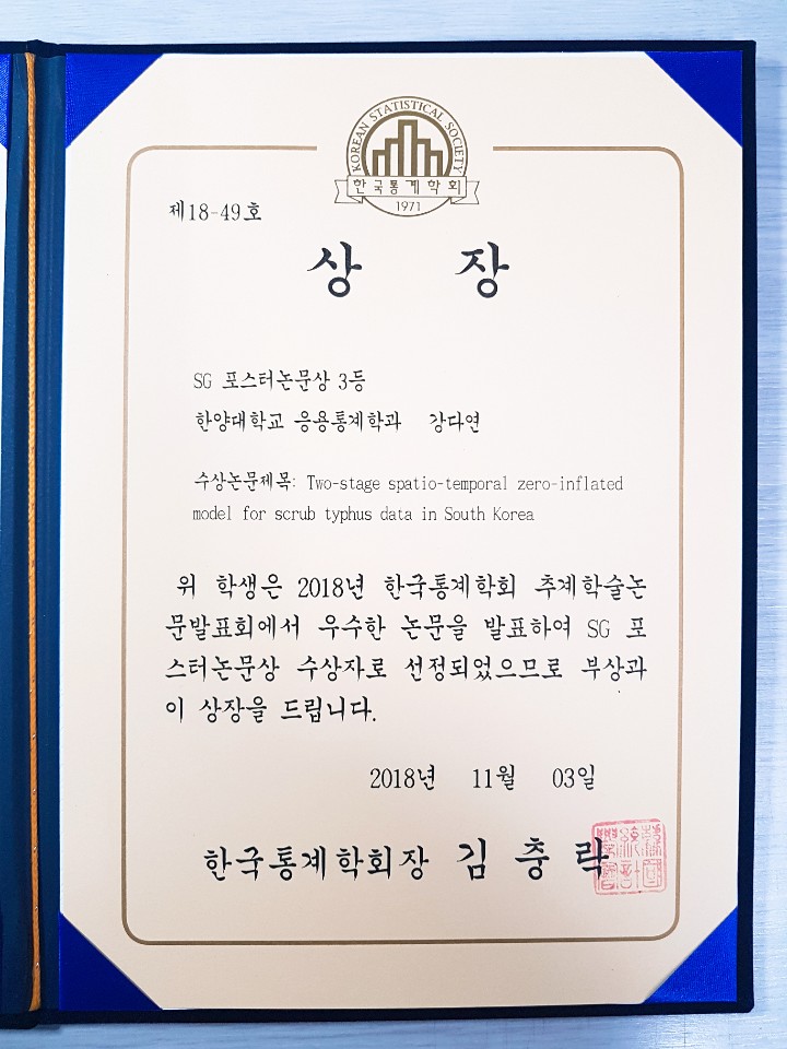 181103 한국통계학회 포스터논문상 수상